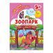 Книга: "Школа сообразительных малышей Зоопарк. 5+"