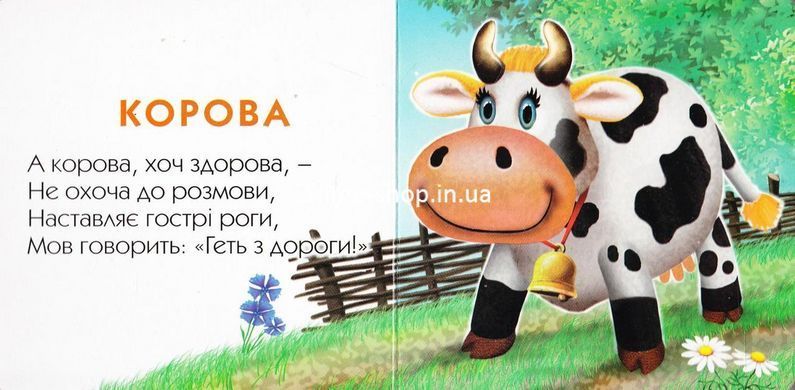Книга-картона. Рогаты и когти (формат А-6) (на украинском языке)