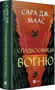 Книга Трон зі скла. Книга 3. Спадкоємиця вогню / Сара Дж. Маас (9786171707580) (українською)