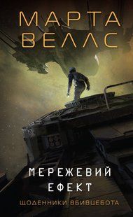 Книга Щоденники вбивцебота. Мережевий ефект. Книга 5