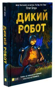 Книга Дикий робот. Книга 1 / Пітер Браун. Серія - Дикий робот (українською)