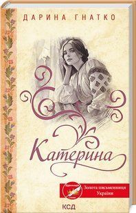 Книга Катерина. Дарина Гнатко (на украинском)