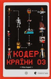 Книга Кодер країни ОЗ - Ніса Інджі