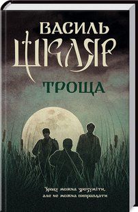 Книга Троща / Василь Шкляр (українською)