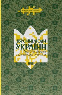 Книга Збройні люди України. Історії, які ми розповімо онукам