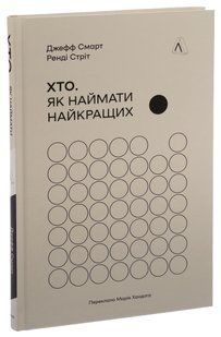 Книга Хто. Як наймати найкращих. Джефф Смарт, Ренді Стріт (тверда обкладинка) (українською)