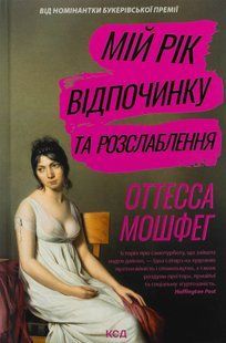 Книга Мій рік відпочинку та розслаблення