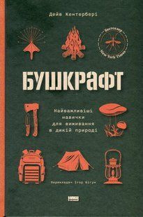 Книга Бушкрафт. Самые важные навыки для выживания в дикой природе (на украинском языке)