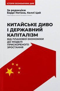 Книга Китайське диво і державний капіталізм. Від планової економіки до моделі прискореного зростання. Баррі Нотон, Келлі Цай
