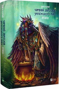 Книга Волшебный бестиарий украинского мифа. Птицы / Дара Корний (на украинском)