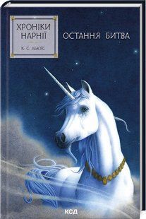 Книга Последняя битва. Хроники Нарнии. Книга 7 / К.С.Льюис (на украинском)