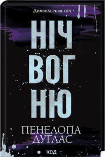 Книга Ніч вогню. Диявольська ніч. Книга 4.5 / Пенелопа Дуглас (українською)