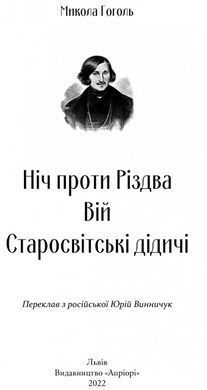 Книга Ночь перед Рождеством. Вий. Старосветские помещики / Николай Гоголь. Серия Школьная полка (на
