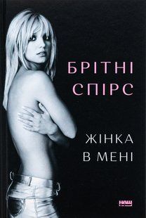 Книга Жінка в мені. Брітні Спірс