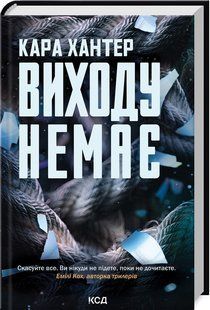 Книга Виходу немає. Детектив Адам Фоулі. Книга 3 / Кара Хантер (українською)