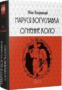 Книга Маруся Богуславка. Огненне коло - Іван Багряний