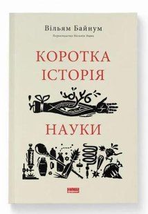 Книга Короткая история науки. Уильям Байнум (на украинском языке)