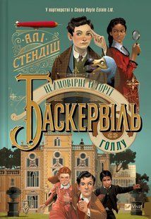 Книга Невероятные истории Баскервиль-холла (на украинском языке)