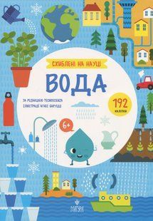 Книга Схиблені на науці. Вода
