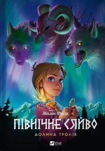 Комикс Північне сяйво. Долина тролів. Книга 1.Малин Фальк Малін. Мальопис (українською)