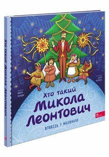 Книга Хто такий Микола Леонтович. Оповідь у малюнках