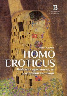 Книга Homo Eroticus: любовна прихильність у дзеркалі еволюції - Сергій Клемін