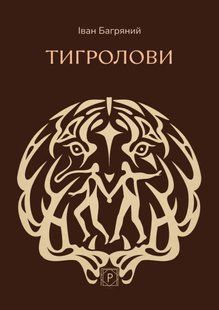 Книга Тигролови - Іван Багряний