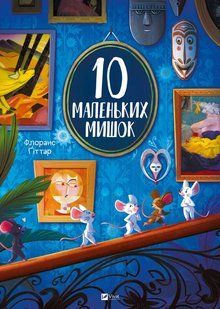 Книга 10 маленьких мишок - Флоранс Ґіттар