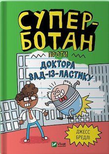 Книга Суперботан против доктора Зад-из-Ластика. Книга 2 Джесс Бредли (на украинском языке)