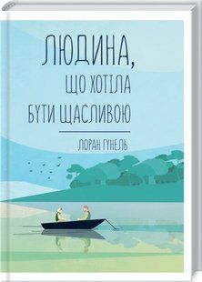 Книга Людина, що хотіла бути щасливою / Лоран Гунель (українською)