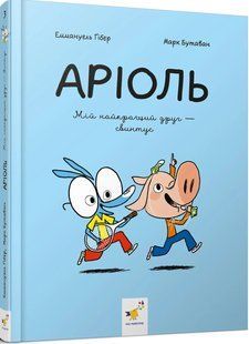 Книга Серія Аріоль. Книга 3. Мій найкращий друг - свинтус - Еммануель Ґібер
