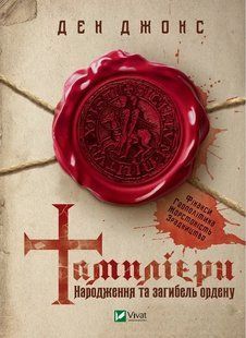 Книга Тамплієри. Народження та загибель ордену. Джонс Ден