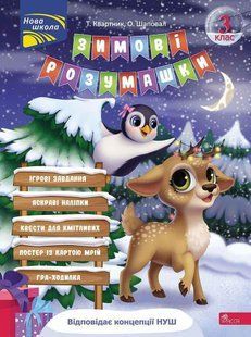 Книга Зимові розумашки. 3 класс (квести, математика, логіка, англійська) (українською)