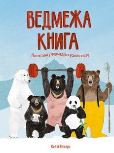 Ведмежа книга Кейті Віґґерс