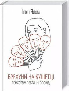 Книга Лгуны на кушетке. Психотерапевтические рассказы / Ирвин Ялом (на украинском)