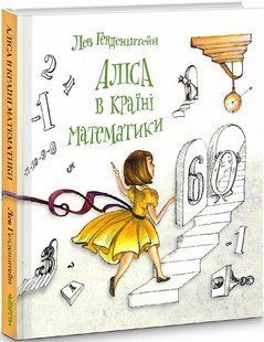 Книга Аліса в Країні Математики