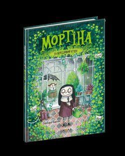 Книга Мортіна та вередливий кузен Барбара Кантіні