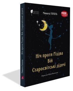 Книга Ночь перед Рождеством. Вий. Старосветские помещики / Николай Гоголь. Серия Школьная полка (на
