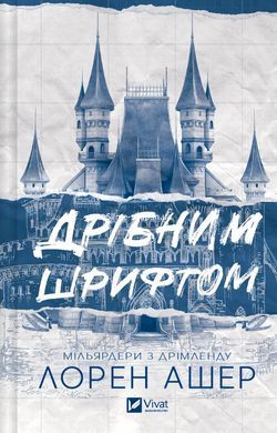 Мільярдери з Дрімленду. Комплект з 3-х книг - Лорен Ашер