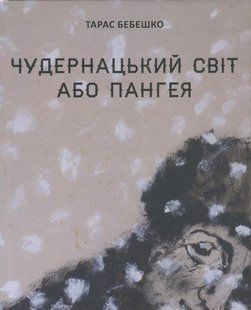 Книга Странный мир или Пангея - Тарас Бебешко (на украинском языке)