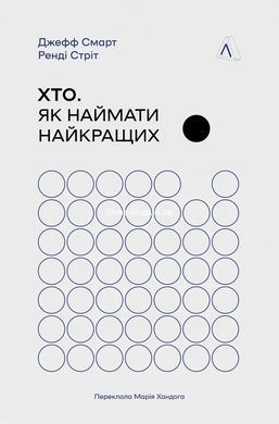 Книга Кто. Как нанимать лучших. Джефф Смарт, Рэнди Стрит (твердая обложка) (на украинском языке)