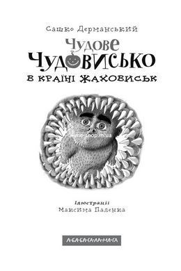 Книга для дітей, Чудове Чудовисько в Країні Жаховиськ, Сашко Дерманський, книга 2
