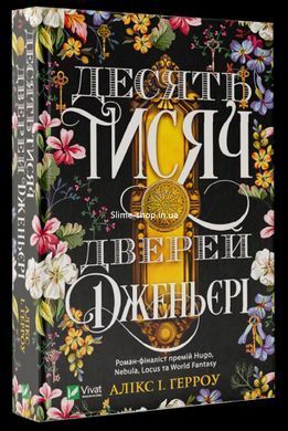 Книга Десять тисяч дверей Дженьєрі (м`яка обкладинка) / Алікс Гарроу (українською)