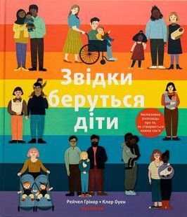 Книга Звідки беруться діти