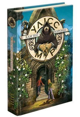 Комплект из 5 книг (со 2-й) Тайный дневник Улисс Мур Мировой бестселлер фэнтези - приключения (на украинском)