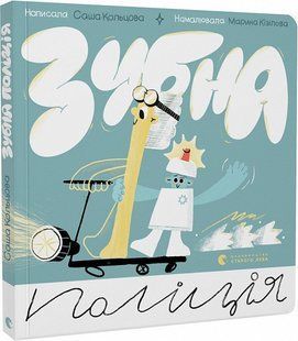 Книга с окошками Зубная полиция (на украинском языке)