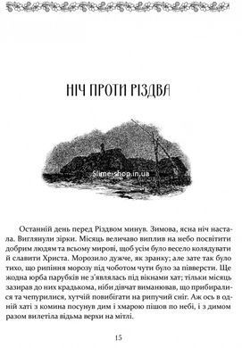 Книга Ночь перед Рождеством. Вий. Старосветские помещики / Николай Гоголь. Серия Школьная полка (на