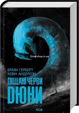 Книга Піщані черви Дюни. Хроніки Дюни. Книга 8 / Брайан Герберт. Дюна (українською)