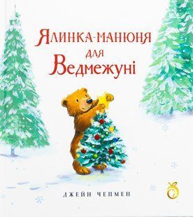 Книга Ялинка манюня для Ведмежуні