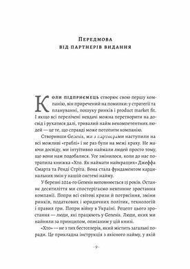 Книга Кто. Как нанимать лучших. Джефф Смарт, Рэнди Стрит (твердая обложка) (на украинском языке)